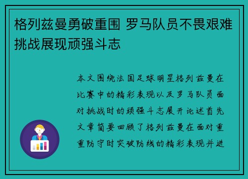 格列兹曼勇破重围 罗马队员不畏艰难挑战展现顽强斗志
