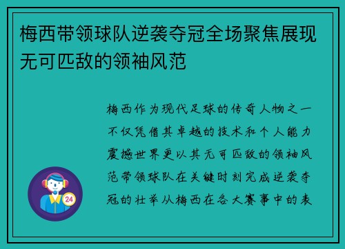 梅西带领球队逆袭夺冠全场聚焦展现无可匹敌的领袖风范