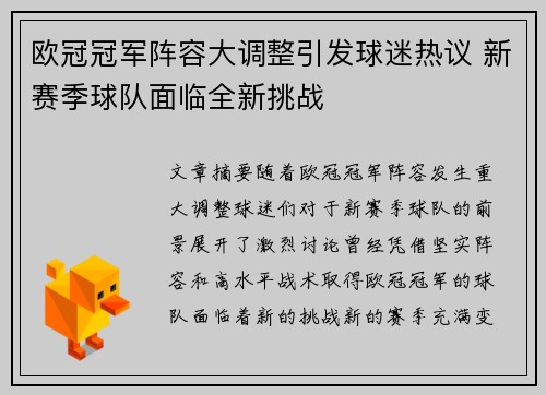 欧冠冠军阵容大调整引发球迷热议 新赛季球队面临全新挑战