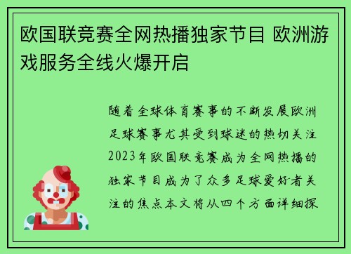 欧国联竞赛全网热播独家节目 欧洲游戏服务全线火爆开启