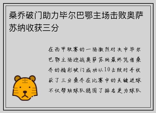 桑乔破门助力毕尔巴鄂主场击败奥萨苏纳收获三分