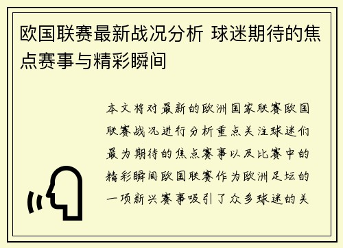 欧国联赛最新战况分析 球迷期待的焦点赛事与精彩瞬间