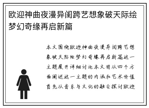 欧迎神曲夜漫异闺跨艺想象破天际绘梦幻奇缘再启新篇