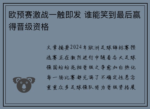 欧预赛激战一触即发 谁能笑到最后赢得晋级资格