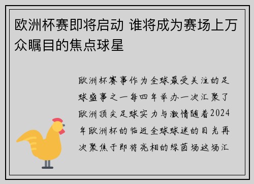 欧洲杯赛即将启动 谁将成为赛场上万众瞩目的焦点球星