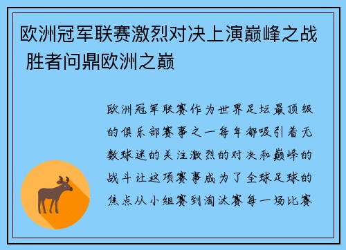 欧洲冠军联赛激烈对决上演巅峰之战 胜者问鼎欧洲之巅