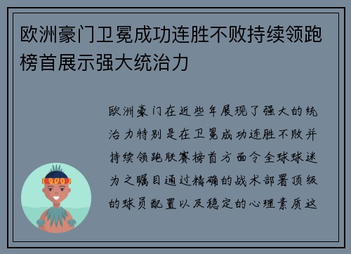 欧洲豪门卫冕成功连胜不败持续领跑榜首展示强大统治力