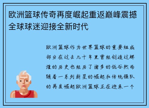 欧洲篮球传奇再度崛起重返巅峰震撼全球球迷迎接全新时代