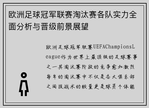 欧洲足球冠军联赛淘汰赛各队实力全面分析与晋级前景展望