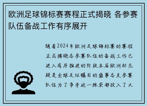 欧洲足球锦标赛赛程正式揭晓 各参赛队伍备战工作有序展开