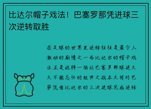 比达尔帽子戏法！巴塞罗那凭进球三次逆转取胜
