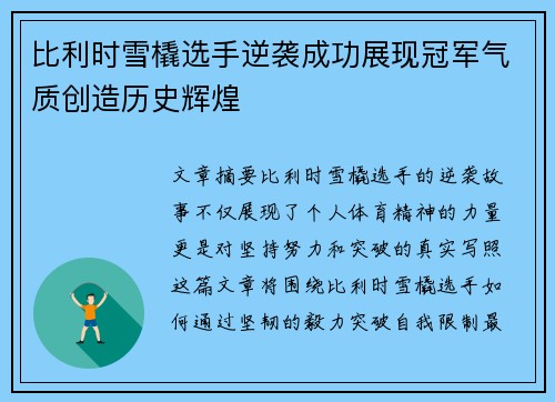 比利时雪橇选手逆袭成功展现冠军气质创造历史辉煌