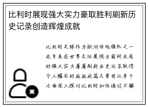 比利时展现强大实力豪取胜利刷新历史记录创造辉煌成就