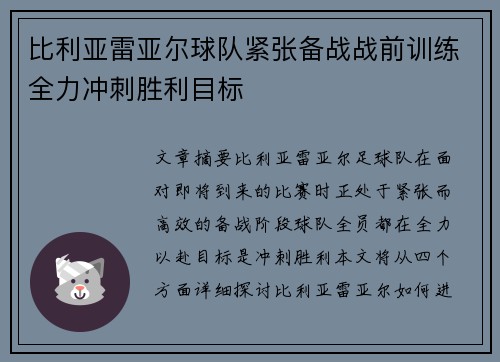 比利亚雷亚尔球队紧张备战战前训练全力冲刺胜利目标
