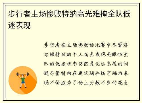 步行者主场惨败特纳高光难掩全队低迷表现