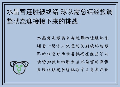 水晶宫连胜被终结 球队需总结经验调整状态迎接接下来的挑战