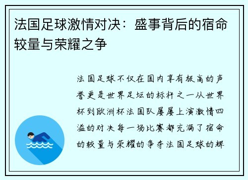 法国足球激情对决：盛事背后的宿命较量与荣耀之争