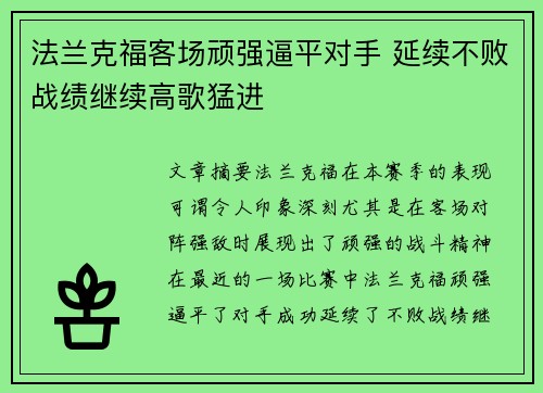 法兰克福客场顽强逼平对手 延续不败战绩继续高歌猛进