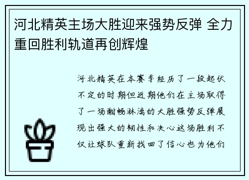 河北精英主场大胜迎来强势反弹 全力重回胜利轨道再创辉煌
