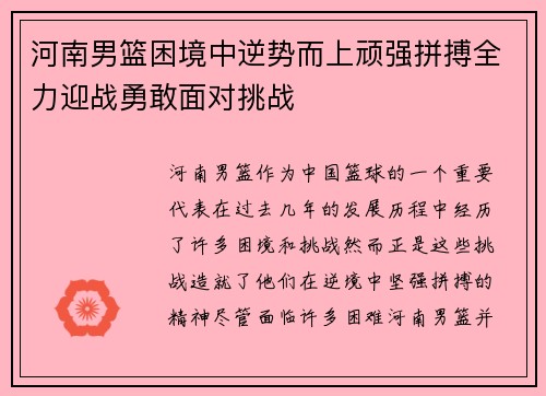 河南男篮困境中逆势而上顽强拼搏全力迎战勇敢面对挑战