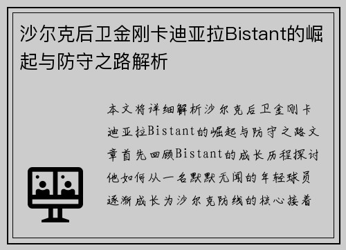 沙尔克后卫金刚卡迪亚拉Bistant的崛起与防守之路解析