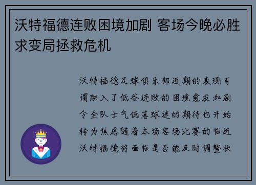 沃特福德连败困境加剧 客场今晚必胜求变局拯救危机