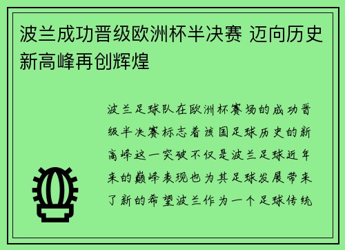 波兰成功晋级欧洲杯半决赛 迈向历史新高峰再创辉煌