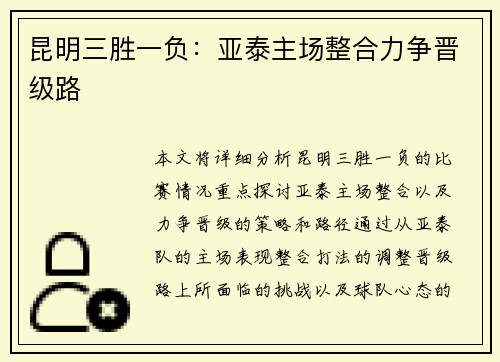 昆明三胜一负：亚泰主场整合力争晋级路