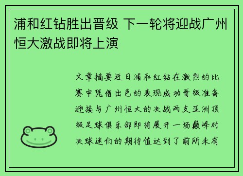 浦和红钻胜出晋级 下一轮将迎战广州恒大激战即将上演