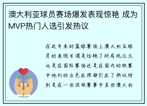 澳大利亚球员赛场爆发表现惊艳 成为MVP热门人选引发热议