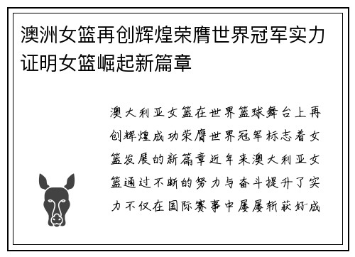 澳洲女篮再创辉煌荣膺世界冠军实力证明女篮崛起新篇章