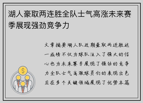 湖人豪取两连胜全队士气高涨未来赛季展现强劲竞争力