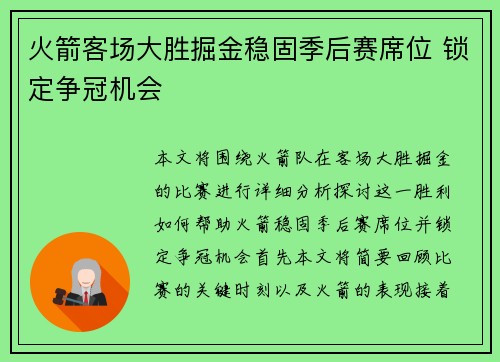 火箭客场大胜掘金稳固季后赛席位 锁定争冠机会