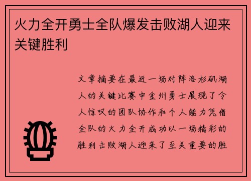火力全开勇士全队爆发击败湖人迎来关键胜利