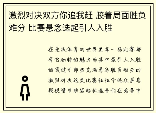 激烈对决双方你追我赶 胶着局面胜负难分 比赛悬念迭起引人入胜