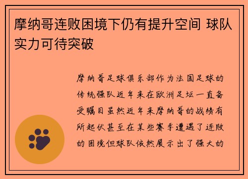 摩纳哥连败困境下仍有提升空间 球队实力可待突破
