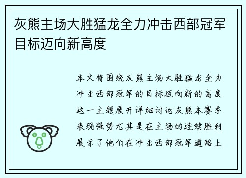 灰熊主场大胜猛龙全力冲击西部冠军目标迈向新高度