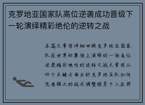 克罗地亚国家队高位逆袭成功晋级下一轮演绎精彩绝伦的逆转之战