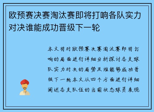欧预赛决赛淘汰赛即将打响各队实力对决谁能成功晋级下一轮
