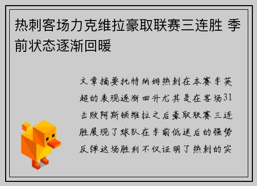 热刺客场力克维拉豪取联赛三连胜 季前状态逐渐回暖