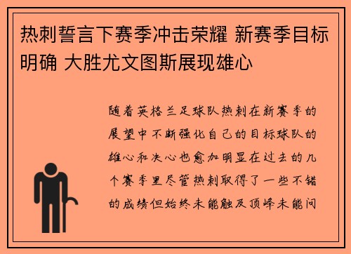 热刺誓言下赛季冲击荣耀 新赛季目标明确 大胜尤文图斯展现雄心