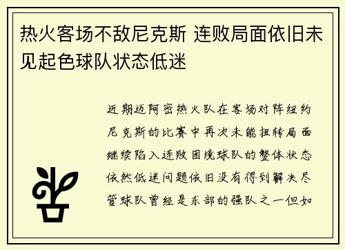 热火客场不敌尼克斯 连败局面依旧未见起色球队状态低迷