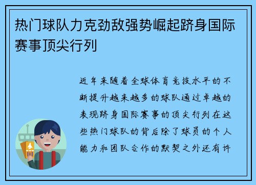 热门球队力克劲敌强势崛起跻身国际赛事顶尖行列