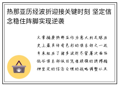 热那亚历经波折迎接关键时刻 坚定信念稳住阵脚实现逆袭