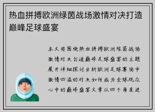 热血拼搏欧洲绿茵战场激情对决打造巅峰足球盛宴