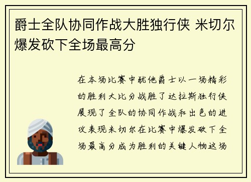 爵士全队协同作战大胜独行侠 米切尔爆发砍下全场最高分