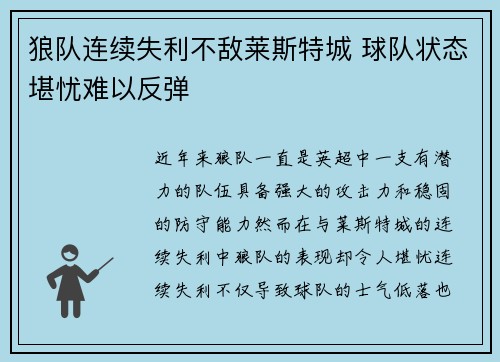 狼队连续失利不敌莱斯特城 球队状态堪忧难以反弹