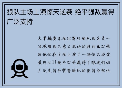 狼队主场上演惊天逆袭 绝平强敌赢得广泛支持