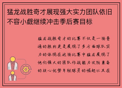 猛龙战胜奇才展现强大实力团队依旧不容小觑继续冲击季后赛目标
