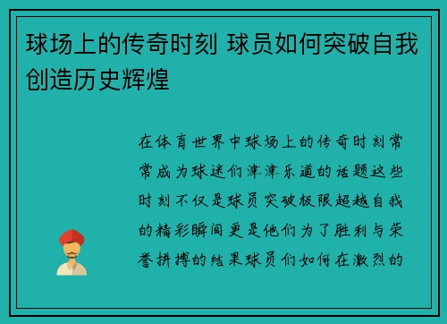 球场上的传奇时刻 球员如何突破自我创造历史辉煌
